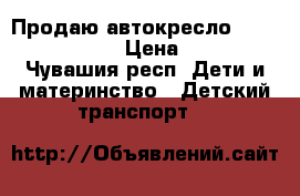 Продаю автокресло Cybex Juno-2fix › Цена ­ 6 000 - Чувашия респ. Дети и материнство » Детский транспорт   